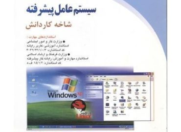 رایانه کار پیشرفته