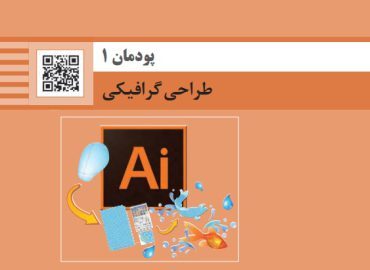 تولید محتوای الکترونیک و برنامه سازی پودمان اول طراحی گرافیکی