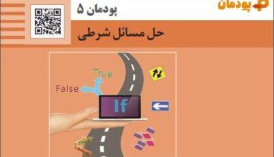 پودمان پنجم تولید محتوای الکترونیک و برنامه سازی