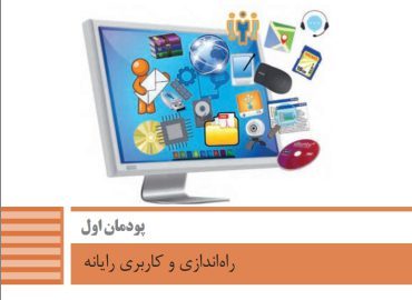 پودمان اول راه اندازی و کاربری رایانه