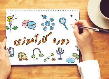 کارآموزی