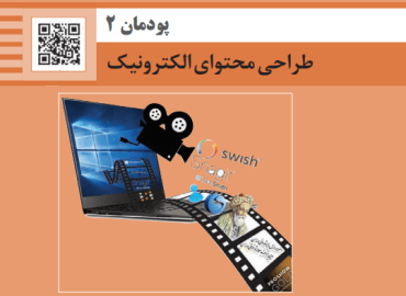 پودمان دوم ( طراحی محتوای الکترونیک )