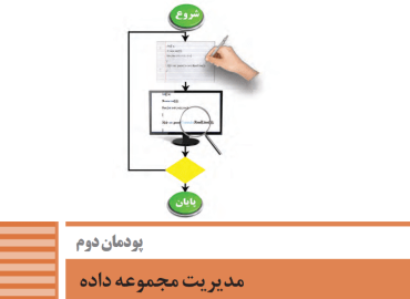 پودمان دوم توسعه برنامه سازی و پایگاه داده