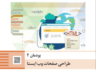 پودمان دوم طراحی صفحات وب ایستا