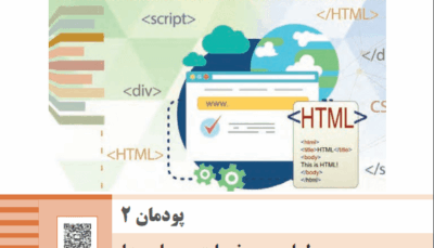 پودمان دوم طراحی صفحات وب ایستا