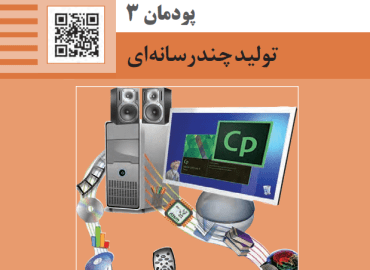 تولید محتوای الکترونیک و برنامه سازی ( پودمان سوم - تولید چند رسانه ای )