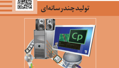 تولید محتوای الکترونیک و برنامه سازی ( پودمان سوم - تولید چند رسانه ای )