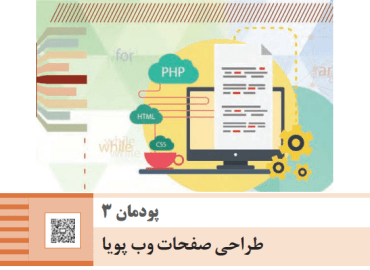 پودمان سوم طراحی وب و سیستم های اطلاعاتی