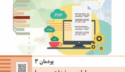 پودمان سوم طراحی وب و سیستم های اطلاعاتی