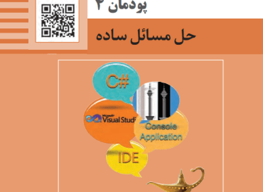 پودمان چهارم حل مسائل ساده تولید محتوای الکترونیک و برنامه سازی