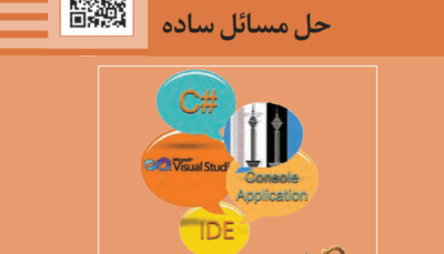پودمان چهارم حل مسائل ساده تولید محتوای الکترونیک و برنامه سازی