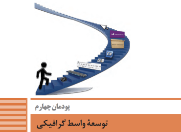 پودمان چهارم توسعه برنامه سازی و پایگاه داده