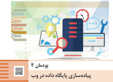 پودمان چهارم پیاده سازی پایگاه داده در وب
