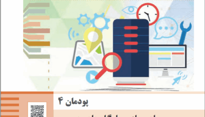 پودمان چهارم پیاده سازی پایگاه داده در وب