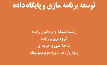 توسعه برنامه سازی و پایگاه داده