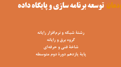توسعه برنامه سازی و پایگاه داده