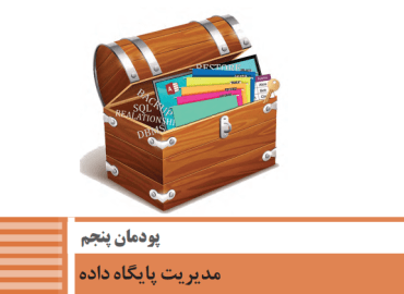 توسعه برنامه سازی و پایگاه داده - پودمان پنجم ( مدیریت پایگاه داده)