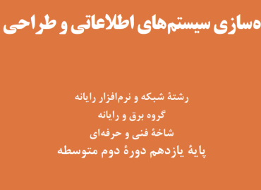 ارزشیابی عملی درس پیاده سازی سیستم های اطلاعاتی و طراحی وب