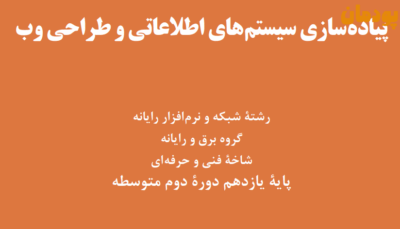 ارزشیابی عملی درس پیاده سازی سیستم های اطلاعاتی و طراحی وب