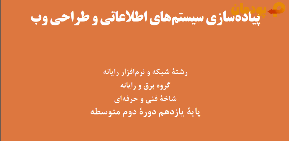 ارزشیابی عملی درس پیاده سازی سیستم های اطلاعاتی و طراحی وب