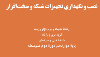 کتاب نصب و نگهداری تجهیزات شبکه - پایه دوزادهم شبکه و نرم افزار