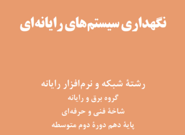 کتاب نگهداری سیستم های رایانه ای