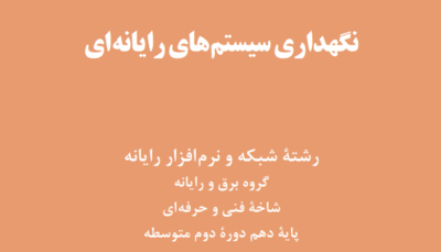 کتاب نگهداری سیستم های رایانه ای