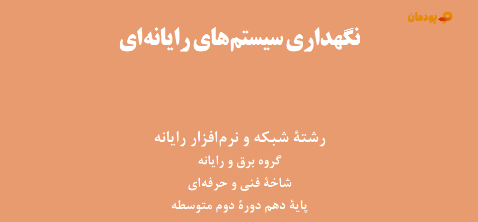 کتاب نگهداری سیستم های رایانه ای