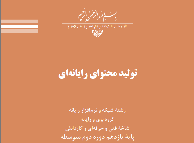 کتاب تولید محتوای رایانه ای یازدهم شبکه و نرم افزار