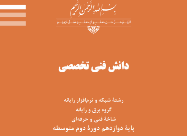 کتاب دانش فنی تخصصی - پایه دوزادهم شبکه و نرم افزار