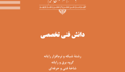 کتاب دانش فنی تخصصی - پایه دوزادهم شبکه و نرم افزار