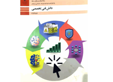 کتاب دانش فنی تخصصی رشته شبکه و نرم افزار کامپیوتر