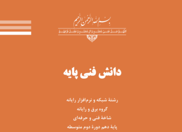 کتاب دانش فنی پایه پایه دهم