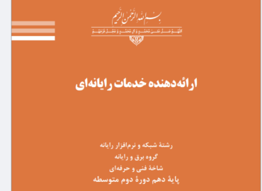 کتاب ارائه دهنده خدمات رایانه ای - پایه دهم شبکه و نرم افزار