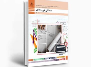 کتاب نقشه کشی فنی رایانه ای پایه دهم - گروه برق و رایانه رشته نرم افزار و شبکه