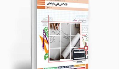 کتاب نقشه کشی فنی رایانه ای پایه دهم - گروه برق و رایانه رشته نرم افزار و شبکه