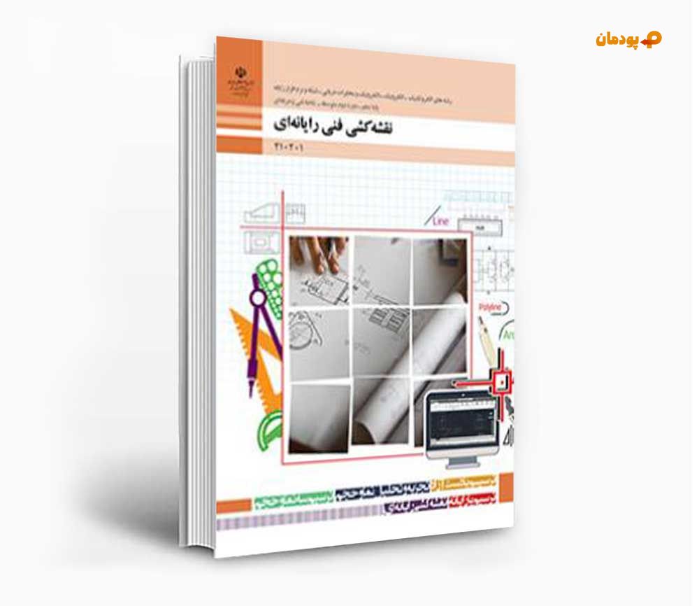 کتاب نقشه کشی فنی رایانه ای پایه دهم - گروه برق و رایانه رشته نرم افزار و شبکه