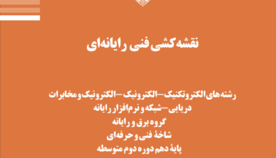 کتاب نقشه کشی فنی رایانه ای پایه دهم - گروه برق و رایانه رشته نرم افزار و شبکه