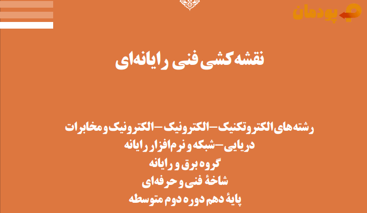 کتاب نقشه کشی فنی رایانه ای پایه دهم - گروه برق و رایانه رشته نرم افزار و شبکه