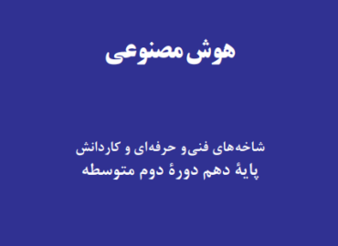 کتاب هوش مصنوعی پایه دهم