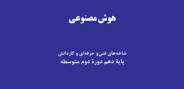 کتاب هوش مصنوعی پایه دهم