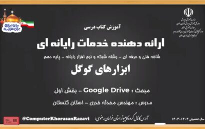 گوگل-درایو-GooGle-Drive-بخش-اول