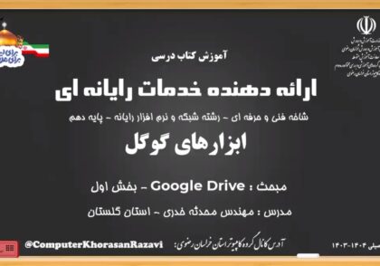 گوگل-درایو-GooGle-Drive-بخش-اول