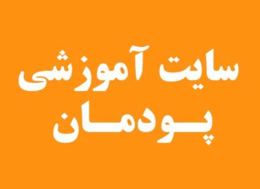 پودمان
