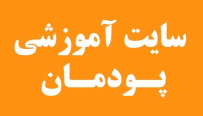 پودمان