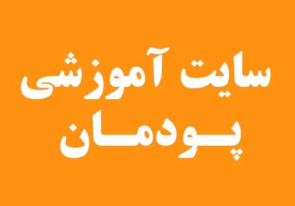 پودمان