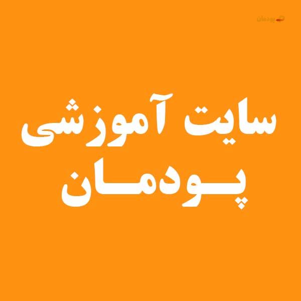 پودمان