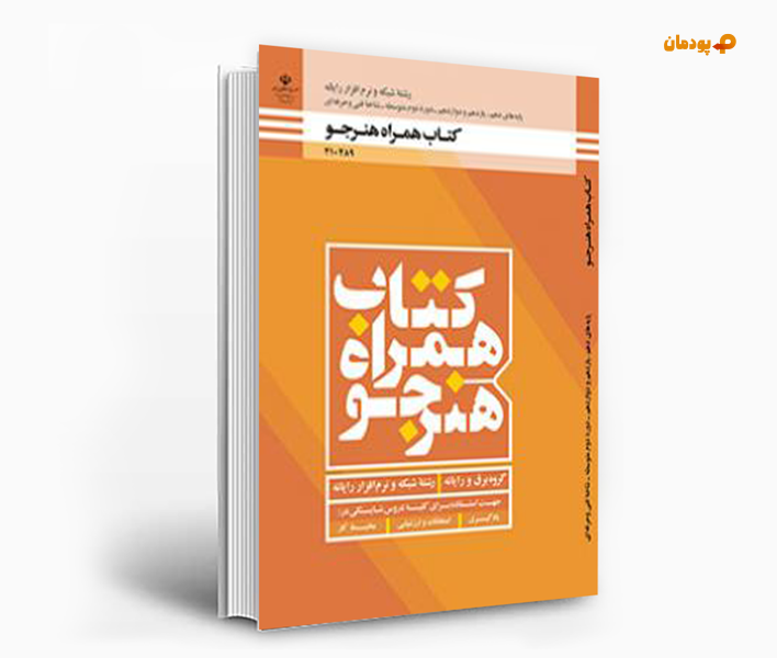 دانلود کتاب همراه هنرجو دهم شبکه و نرم افزار کامپیوتر