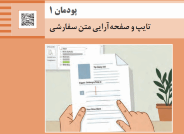 پودمان اول کتاب ارائه دهنده خدمات رایانه ای