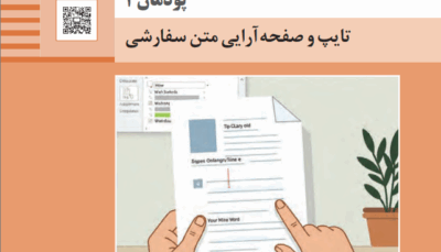 پودمان اول کتاب ارائه دهنده خدمات رایانه ای